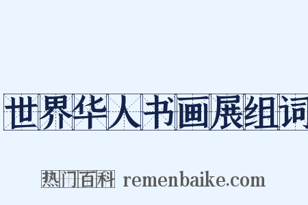 世界华人书画展组词是什么意思的图片